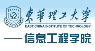 东华理工大学信息工程学院