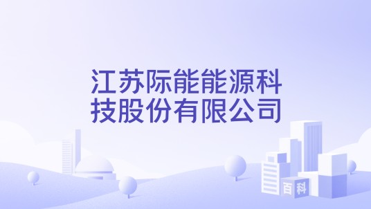 江苏际能能源科技股份有限公司