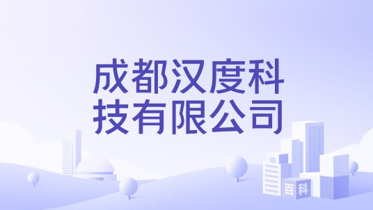 成都汉度科技有限公司