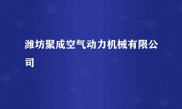 潍坊聚成空气动力机械有限公司