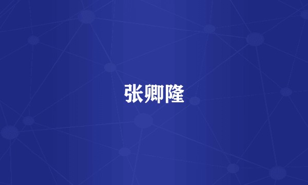 张卿隆