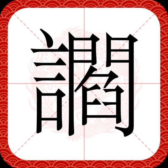讇