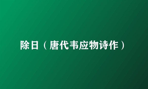 除日(唐代韦应物诗作)