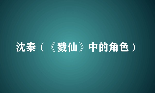 沈泰（《戮仙》中的角色）