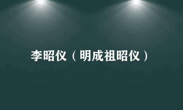 李昭仪（明成祖昭仪）