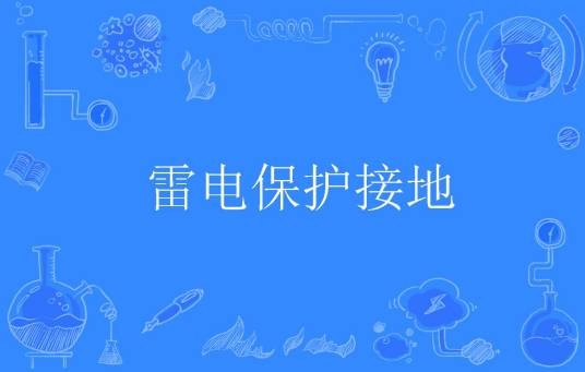 雷电保护接地