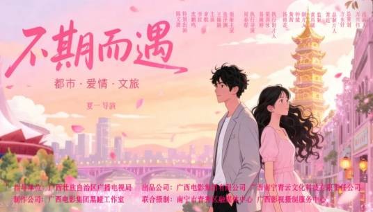 不期而遇（都市文旅爱情短剧）