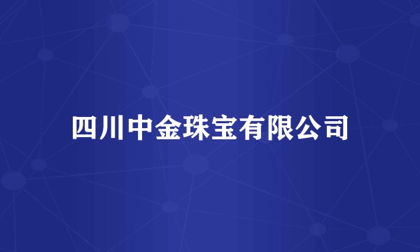四川中金珠宝有限公司