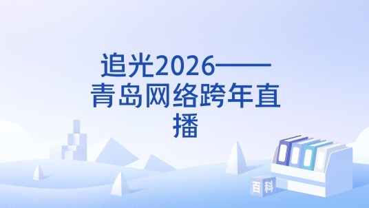 追光2026——青岛网络跨年直播
