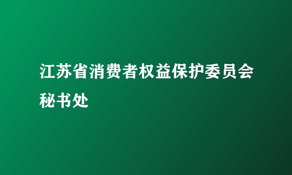 江苏省消费者权益保护委员会秘书处