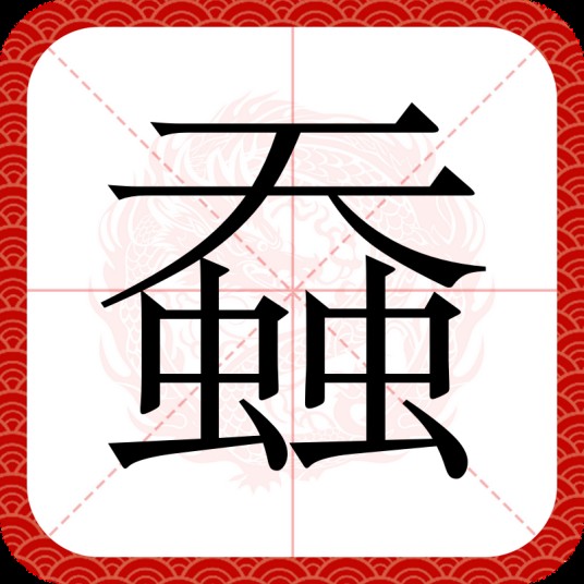 䗞