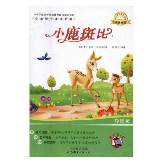 中小学生课外书屋：小鹿斑比