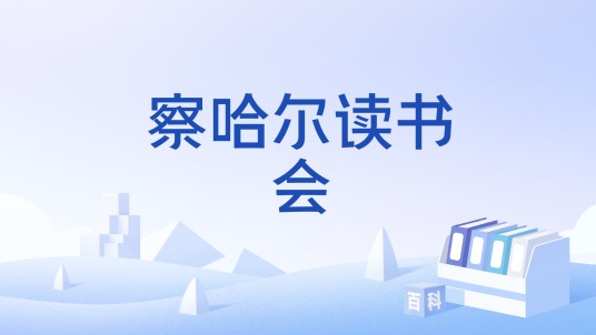 察哈尔读书会