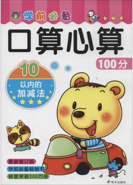 10以内的加减法（2014年明天出版社出版的学前数学练习册）