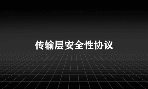 传输层安全性协议