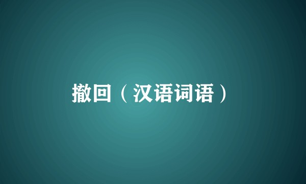撤回（汉语词语）