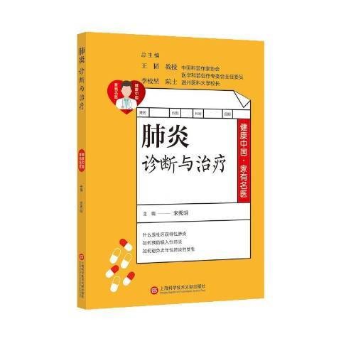 肺炎诊断与治疗