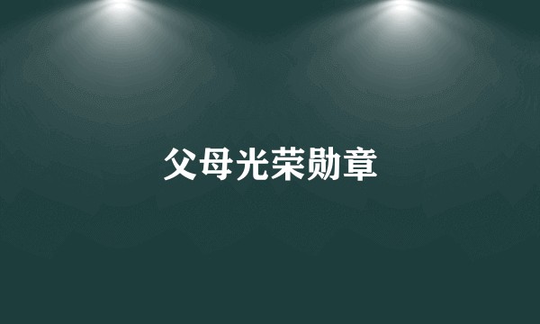 父母光荣勋章