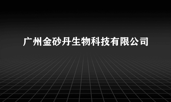 广州金砂丹生物科技有限公司