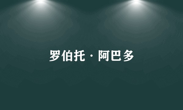 罗伯托·阿巴多