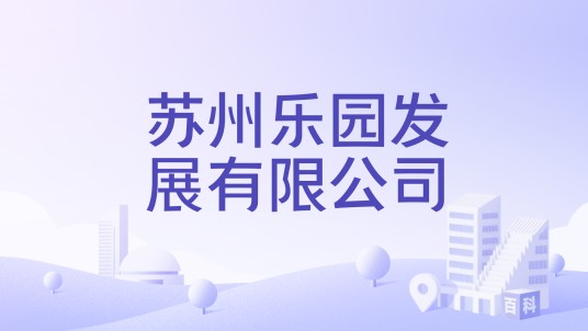 苏州乐园发展有限公司