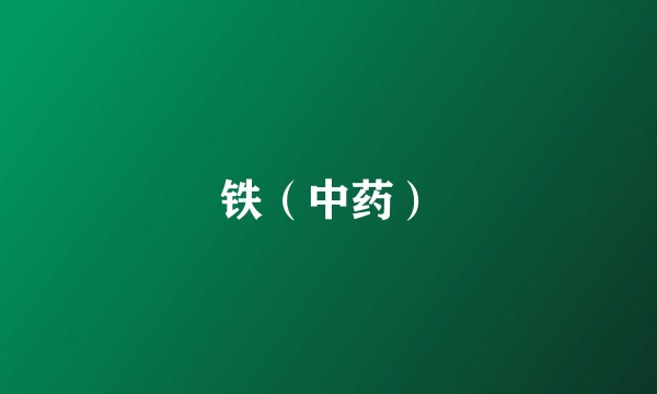 铁（中药）