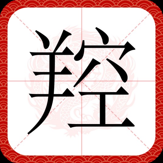 羫