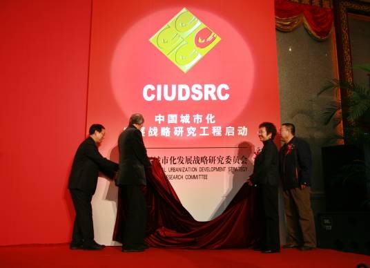 中国国际城市化发展战略研究委员会