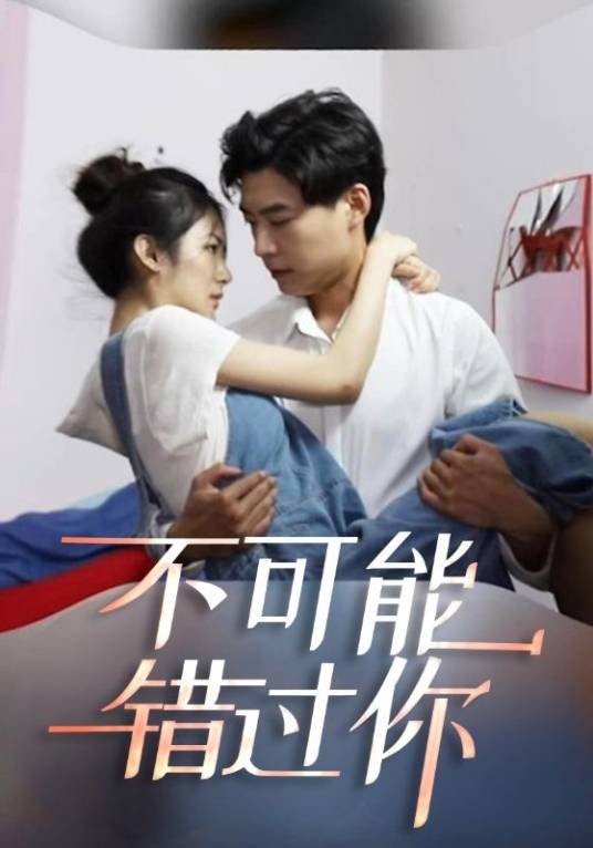 不可能错过你（网络短剧）
