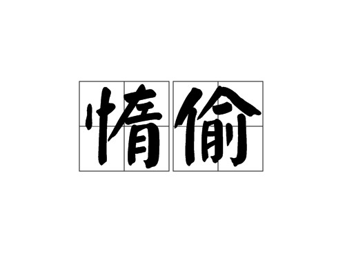 惰偷
