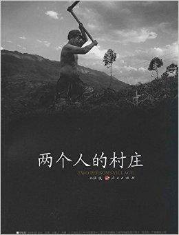 两个人的村庄（人民出版社出版书籍）