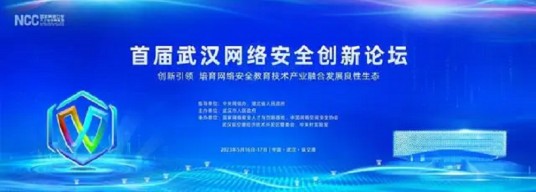 武汉网络安全创新论坛