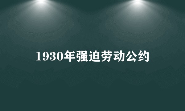 1930年强迫劳动公约