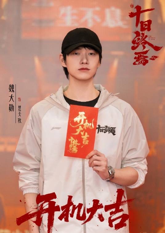 楚天秋（电视剧《十日终焉》中的角色）