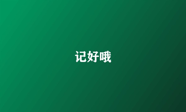 记好哦