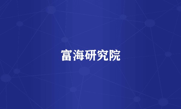 富海研究院