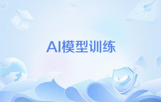 AI模型训练