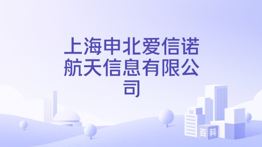 上海申北爱信诺航天信息有限公司