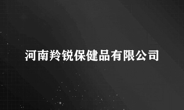 河南羚锐保健品有限公司