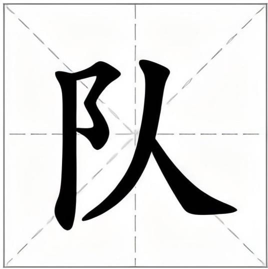 队姓