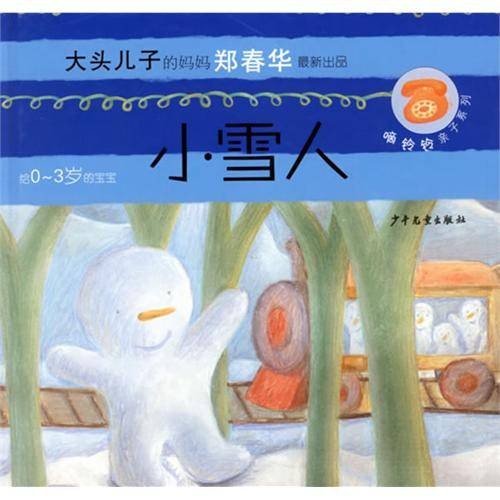 嘀铃铃丛书：小雪人