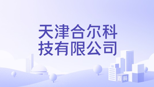 天津合尔科技有限公司