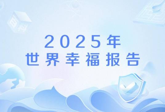2025年世界幸福报告