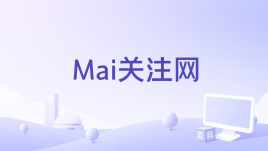 Mai关注网