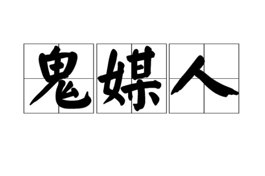 鬼媒人（一种为已死的未婚男女做媒的职业）