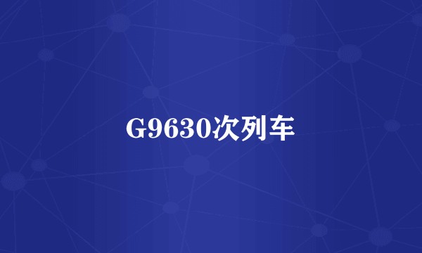 G9630次列车