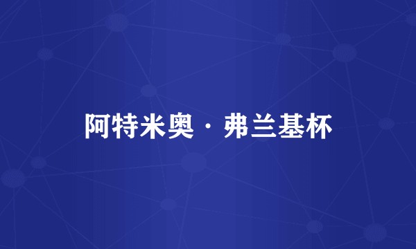 阿特米奥·弗兰基杯