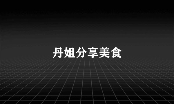 丹姐分享美食
