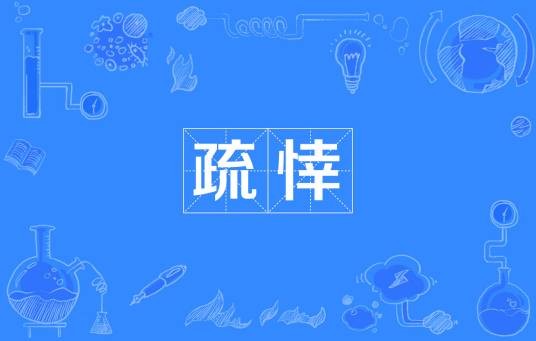 疏悻