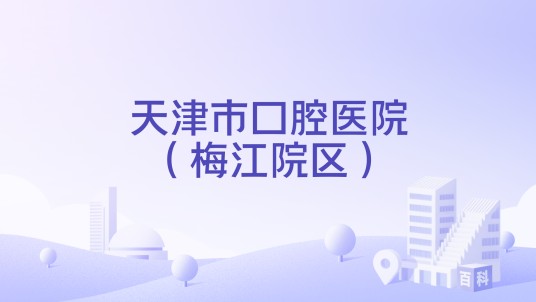 天津市口腔医院（梅江院区）